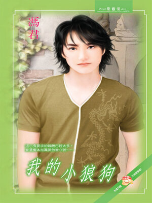 cover image of 我的小狼狗